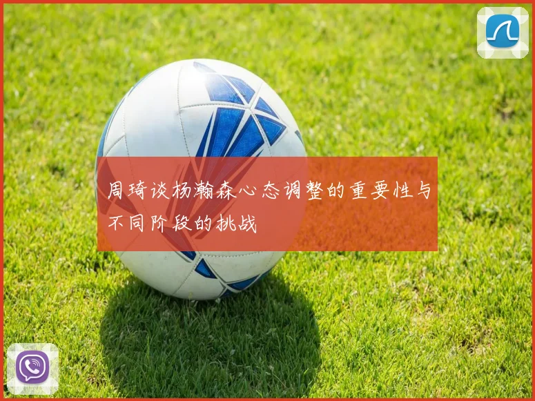 周琦谈杨瀚森心态调整的重要性与不同阶段的挑战