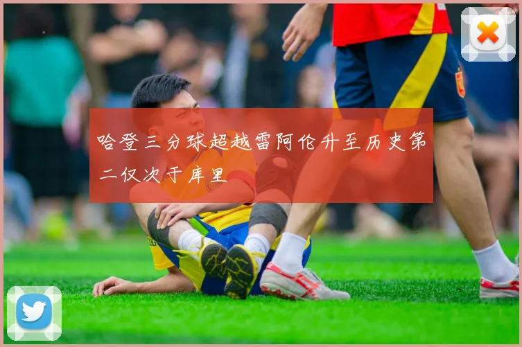 哈登三分球超越雷阿伦升至历史第二仅次于库里