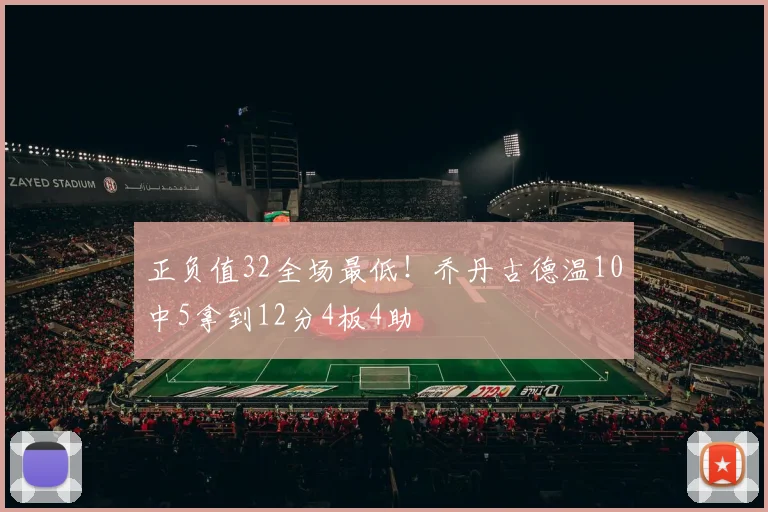 正负值32全场最低！乔丹古德温10中5拿到12分4板4助