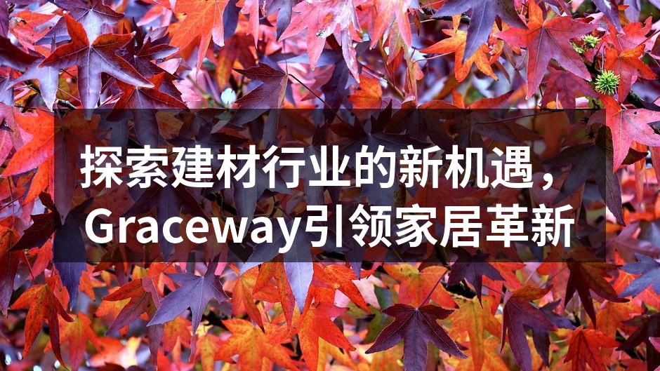探索建材行业的新机遇，Graceway引领家居革新