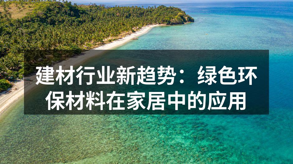 建材行业新趋势：绿色环保材料在家居中的应用