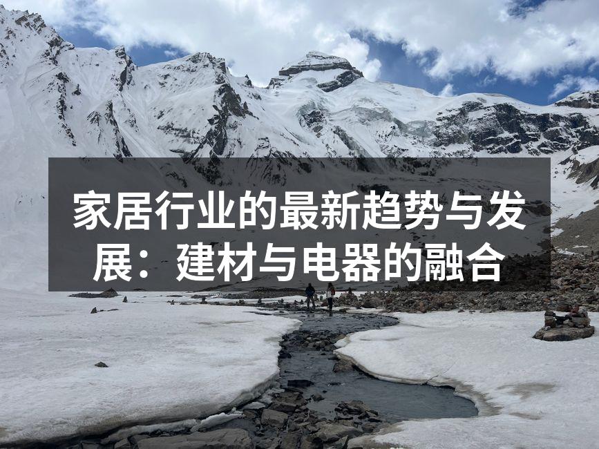 家居行业的最新趋势与发展：建材与电器的融合